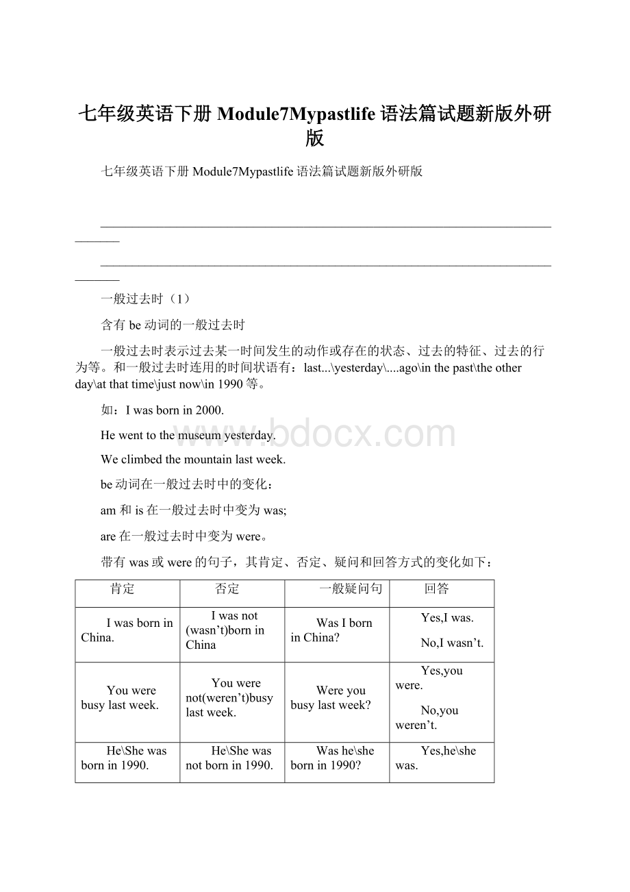 七年级英语下册Module7Mypastlife语法篇试题新版外研版.docx