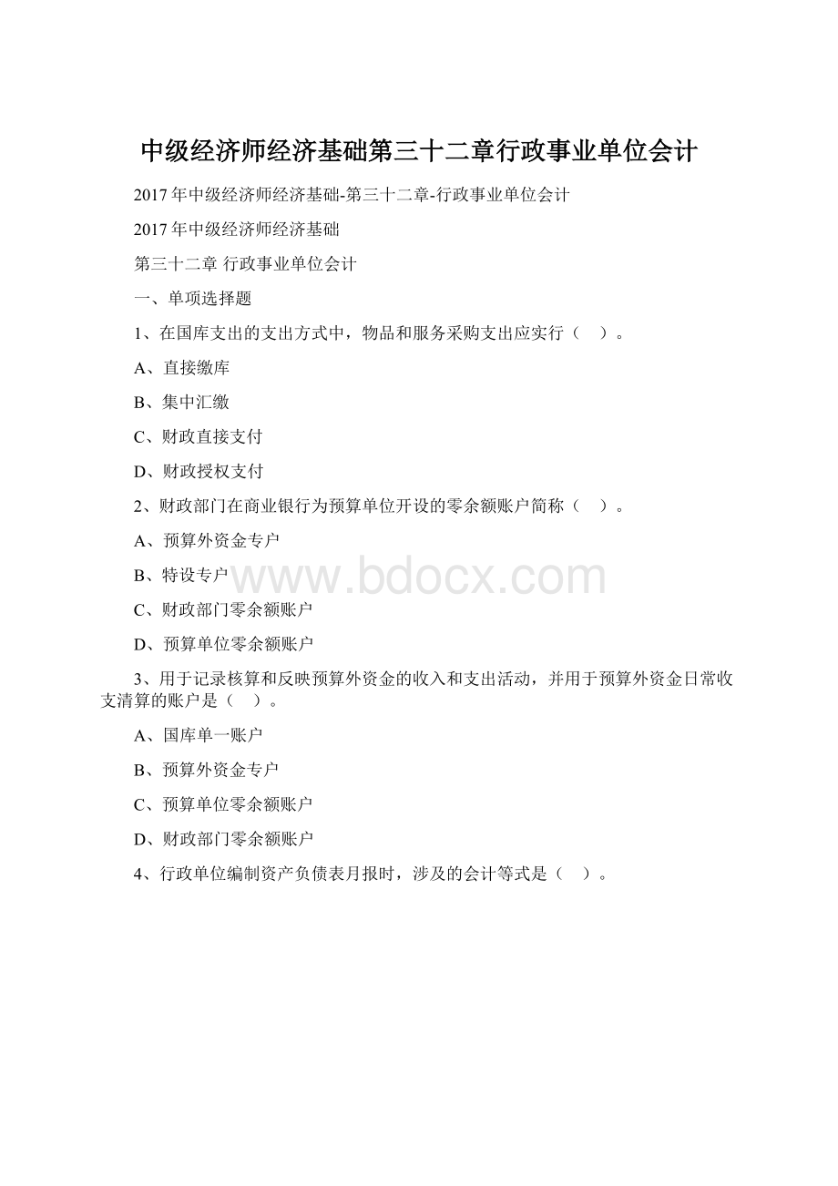 中级经济师经济基础第三十二章行政事业单位会计Word格式文档下载.docx