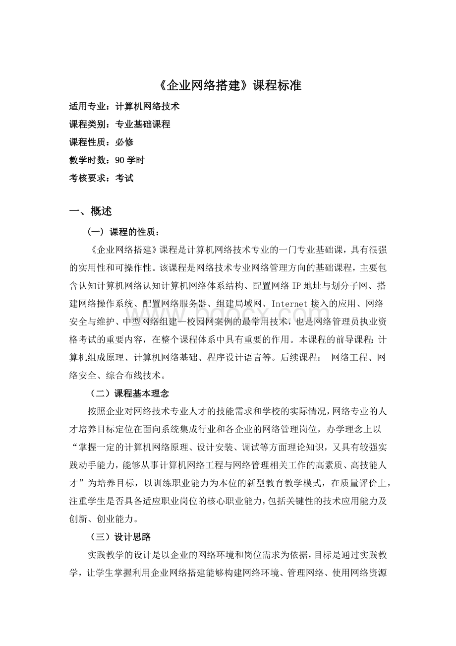 《企业网搭建》课程标准.docx_第1页