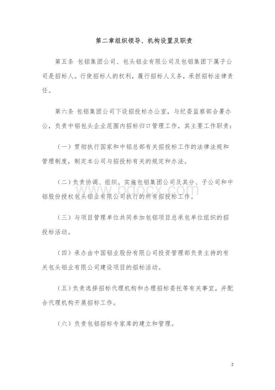 中铝包头企业招投标工作管理办法Word格式文档下载.doc_第2页