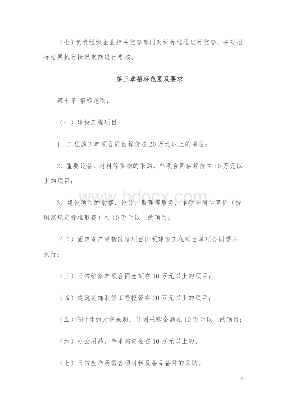 中铝包头企业招投标工作管理办法.doc_第3页