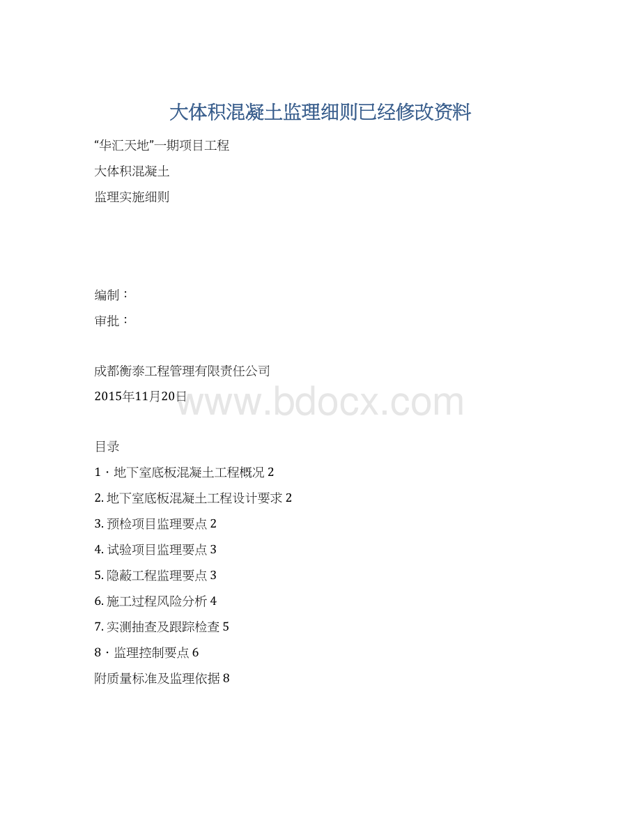 大体积混凝土监理细则已经修改资料Word文件下载.docx_第1页