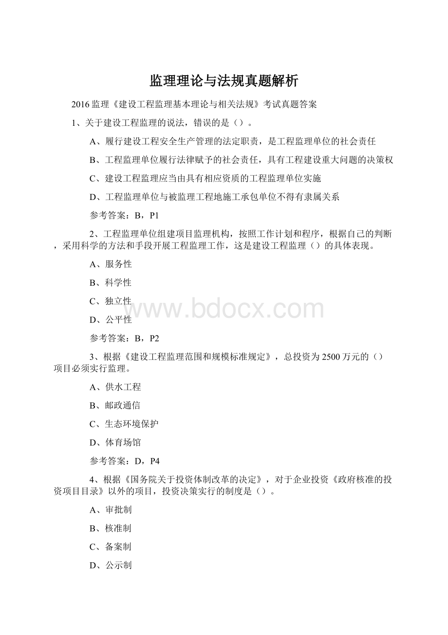 监理理论与法规真题解析文档格式.docx