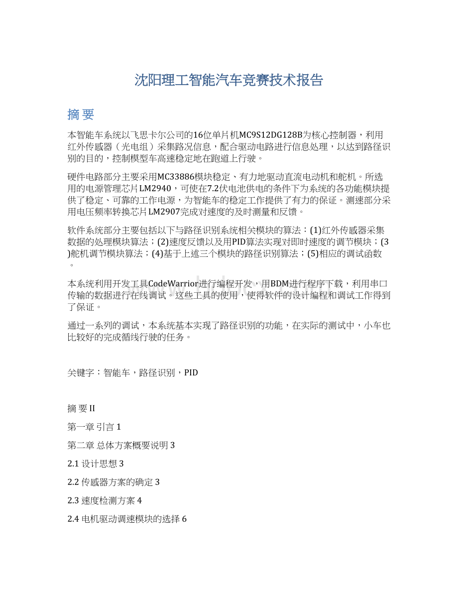 沈阳理工智能汽车竞赛技术报告.docx_第1页