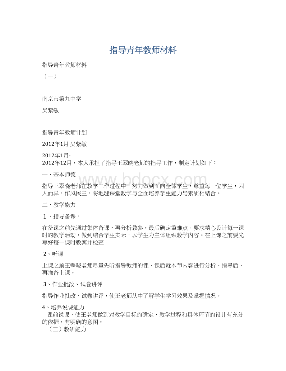 指导青年教师材料.docx