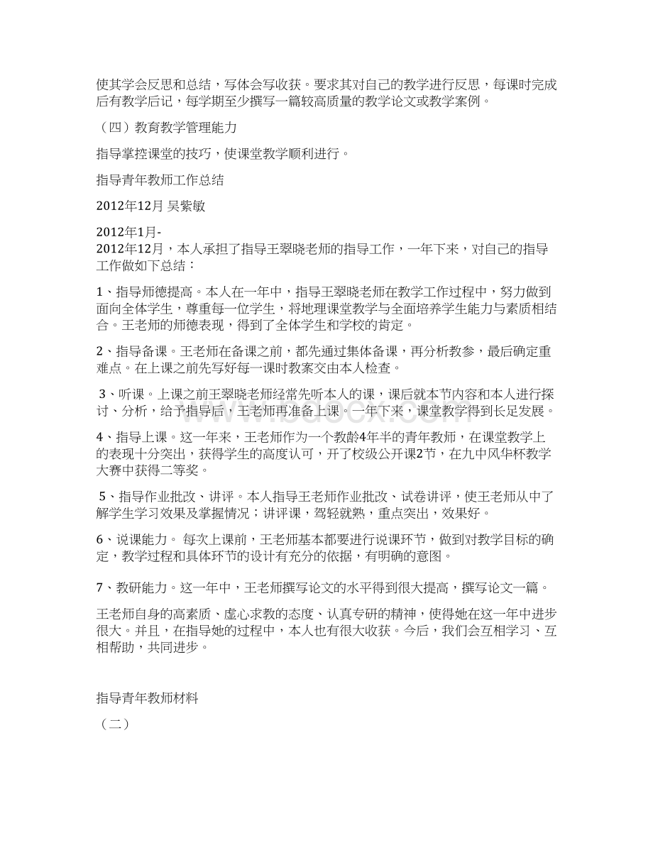 指导青年教师材料.docx_第2页