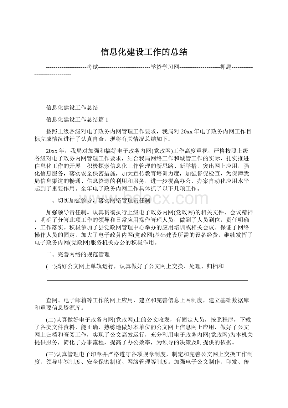 信息化建设工作的总结Word格式.docx