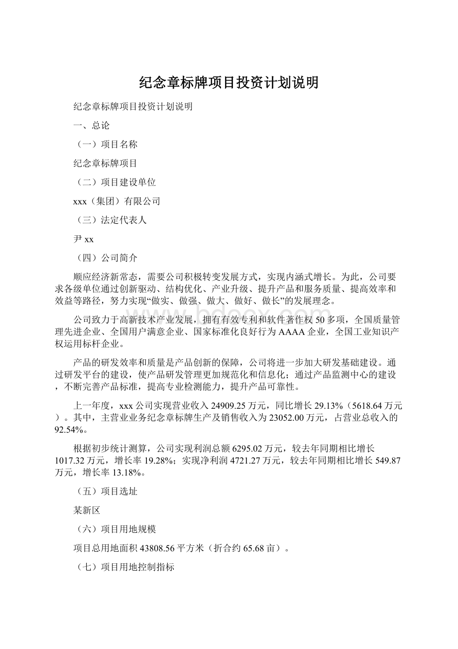 纪念章标牌项目投资计划说明Word文档下载推荐.docx