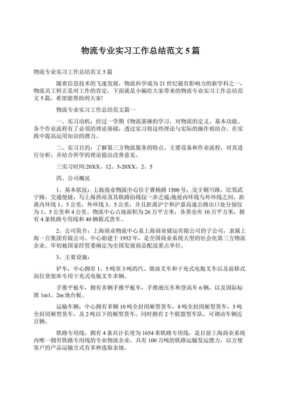 物流专业实习工作总结范文5篇Word格式文档下载.docx