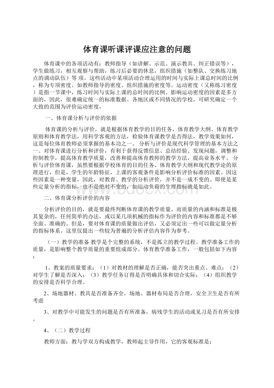 体育课听课评课应注意的问题文档格式.docx_第1页