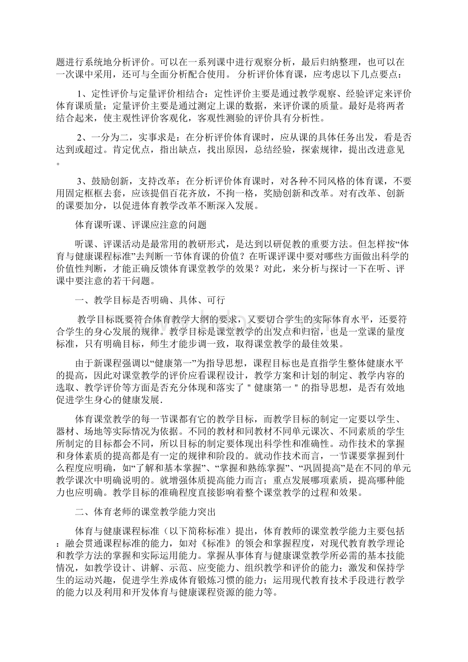 体育课听课评课应注意的问题文档格式.docx_第3页