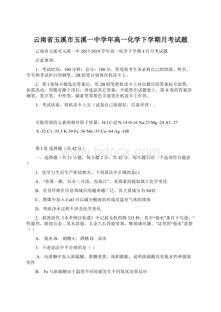 云南省玉溪市玉溪一中学年高一化学下学期月考试题Word文档下载推荐.docx_第1页