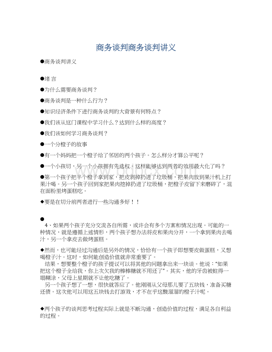 商务谈判商务谈判讲义.docx_第1页