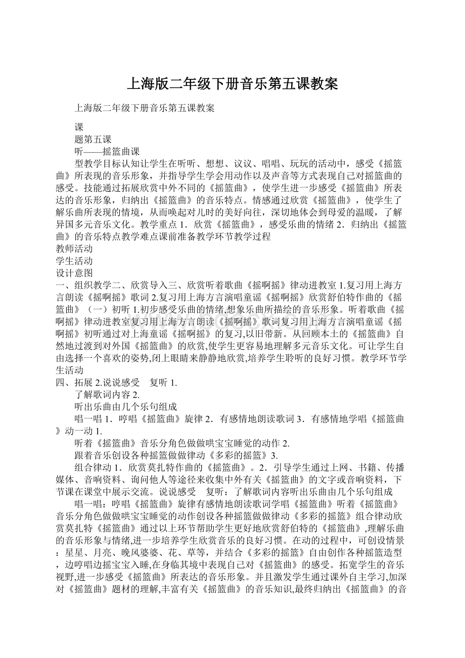 上海版二年级下册音乐第五课教案.docx