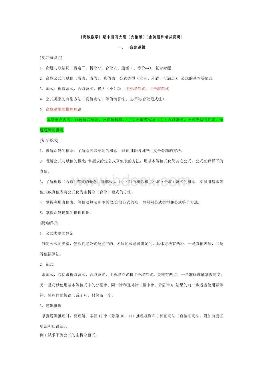 离散数学复习提纲.doc