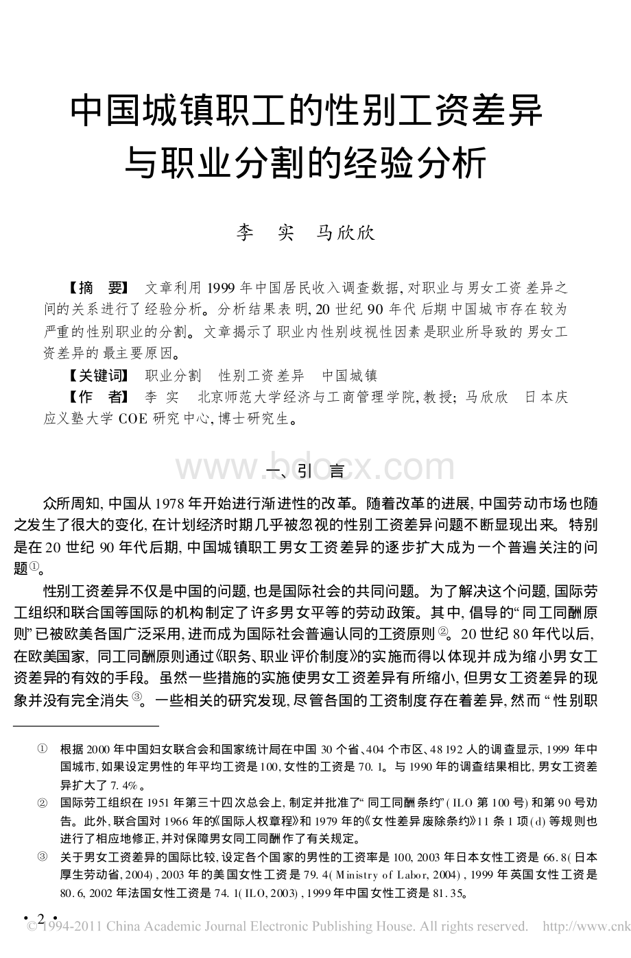 中国城镇职工的性别工资差异与职业分割的经验分析.pdf