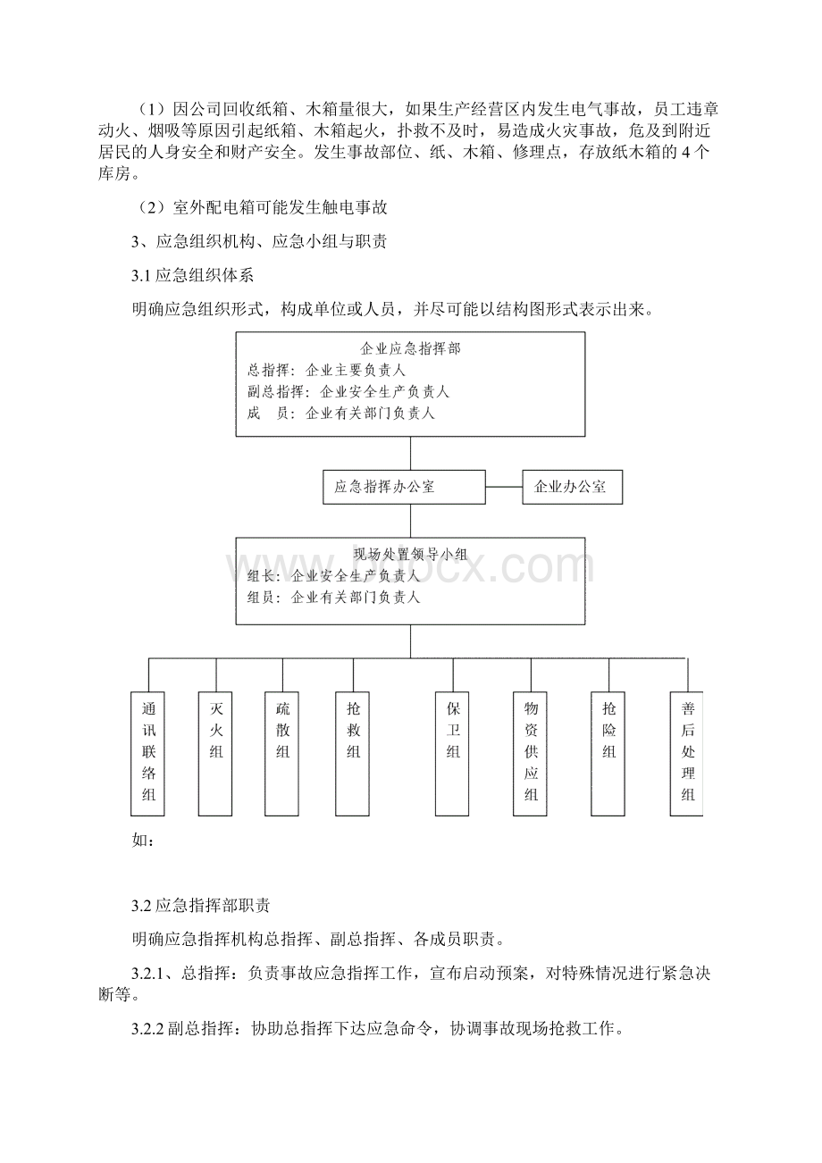 中小型企业安全生产事故应急预案模板Word文档下载推荐.docx_第3页