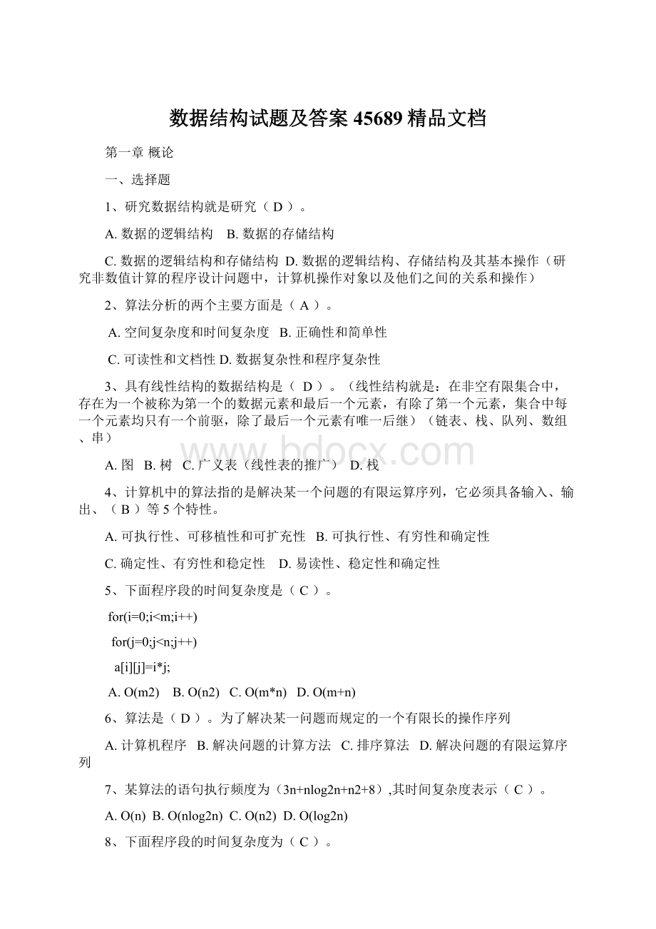 数据结构试题及答案45689精品文档Word格式.docx