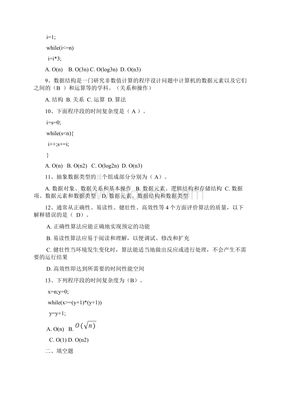 数据结构试题及答案45689精品文档.docx_第2页