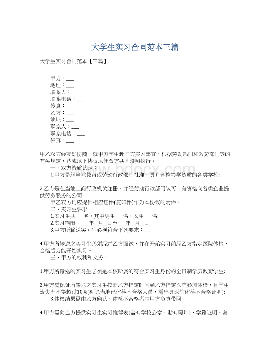 大学生实习合同范本三篇.docx