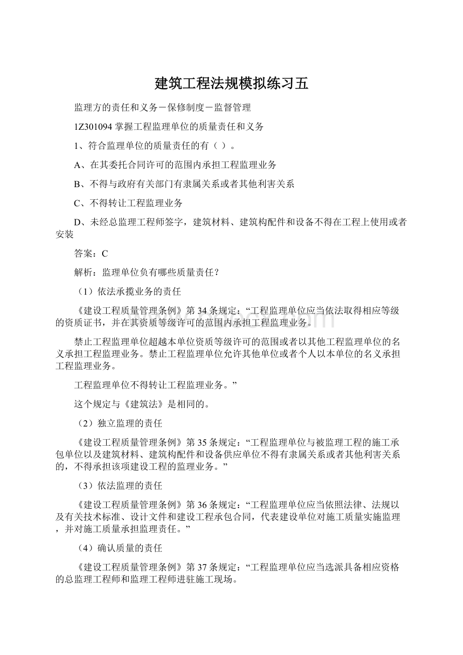 建筑工程法规模拟练习五.docx