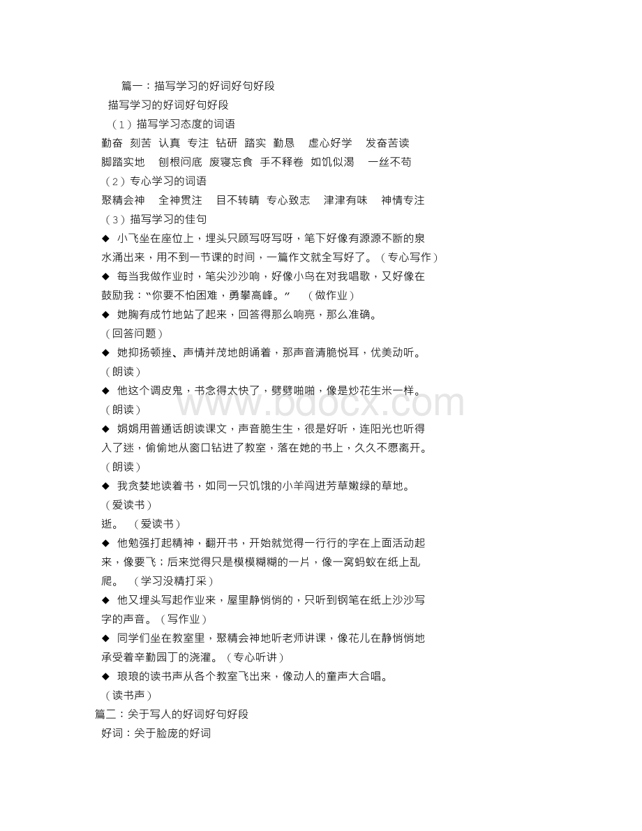 有关学习的好词好句好段Word格式文档下载.doc_第1页