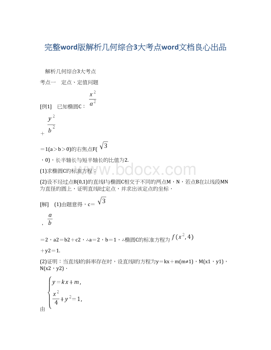 完整word版解析几何综合3大考点word文档良心出品.docx_第1页