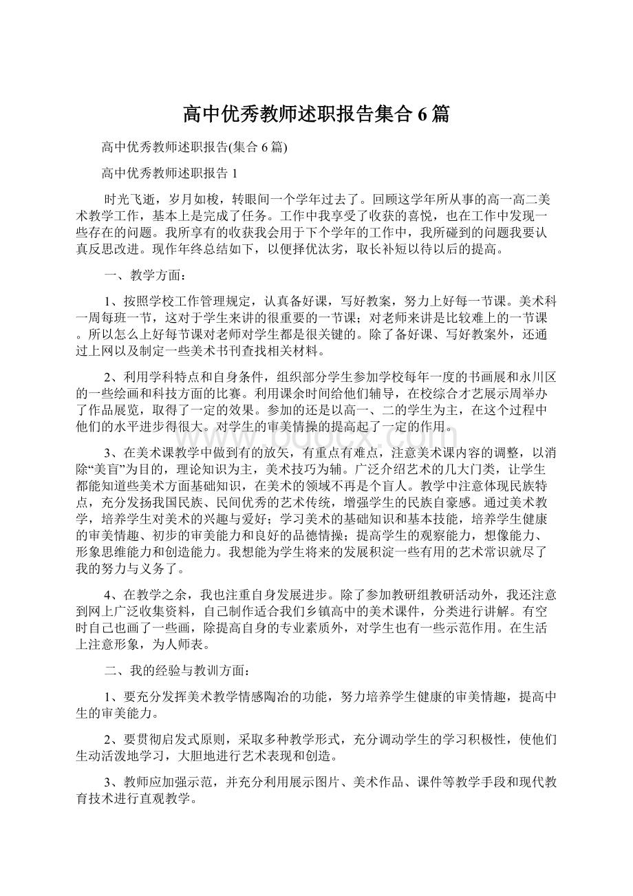 高中优秀教师述职报告集合6篇文档格式.docx