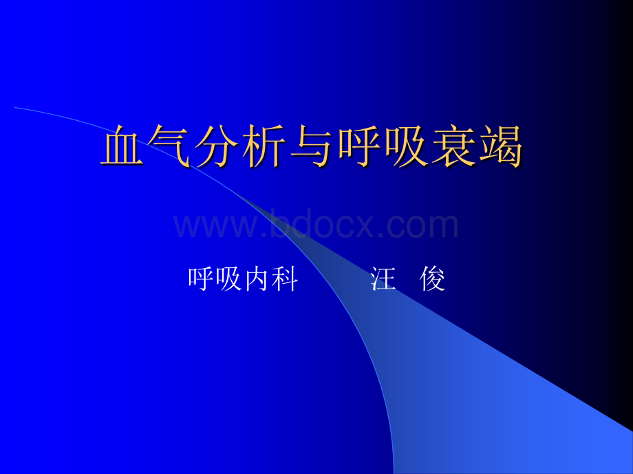 血气分析与呼吸衰竭_精品文档优质PPT.ppt