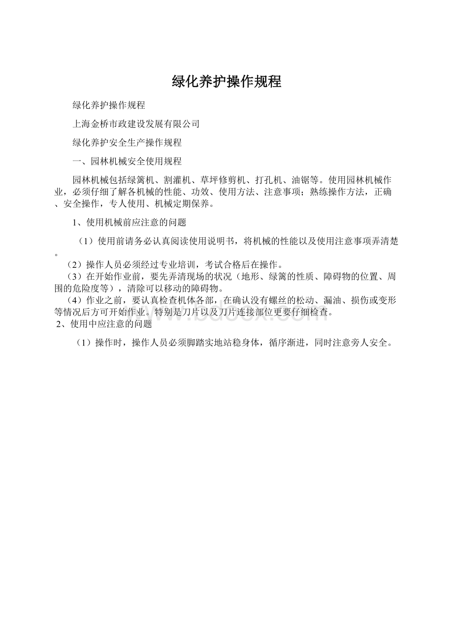 绿化养护操作规程.docx_第1页