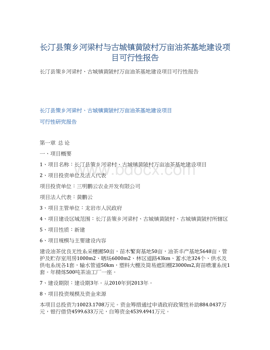 长汀县策乡河梁村与古城镇黄陂村万亩油茶基地建设项目可行性报告文档格式.docx