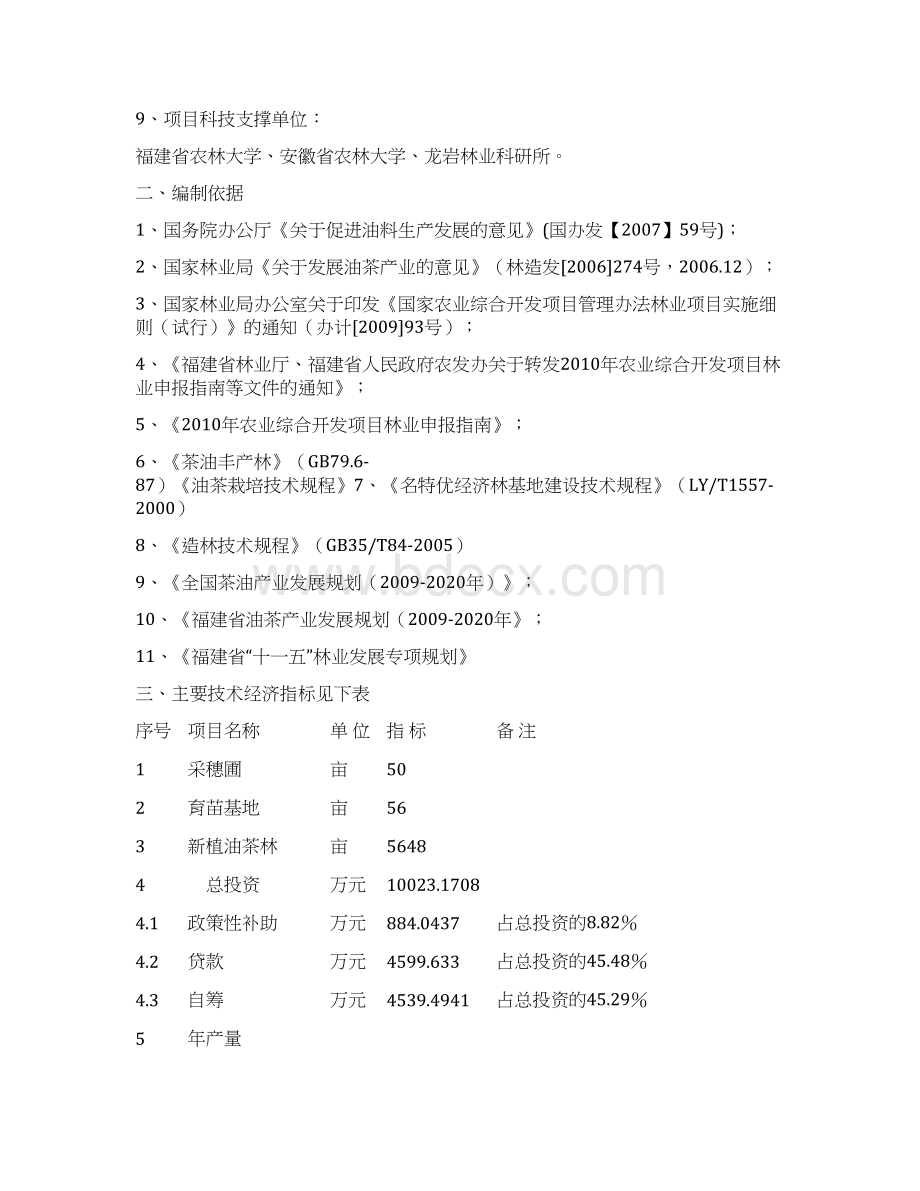 长汀县策乡河梁村与古城镇黄陂村万亩油茶基地建设项目可行性报告.docx_第2页