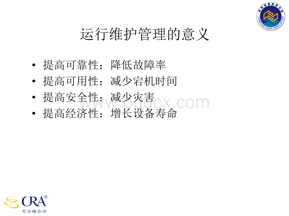 IDC机房运维管理PPT推荐.ppt_第3页