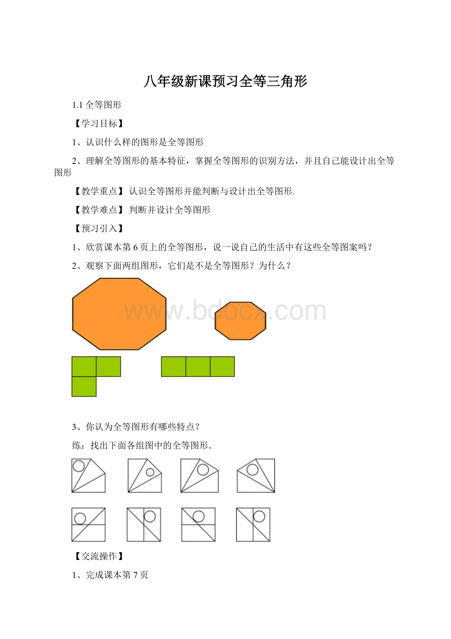 八年级新课预习全等三角形.docx