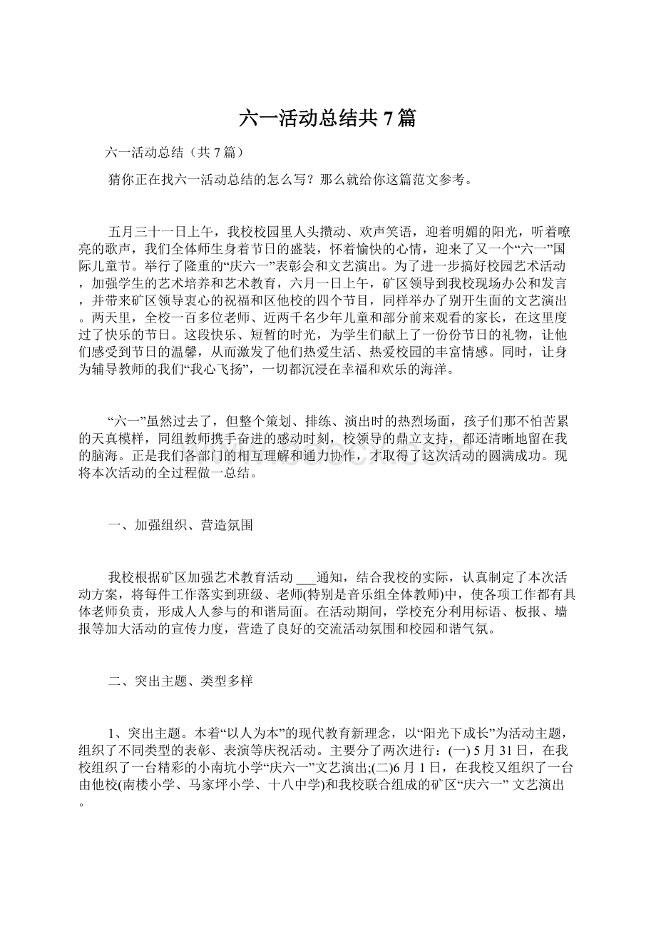 六一活动总结共7篇Word格式文档下载.docx_第1页