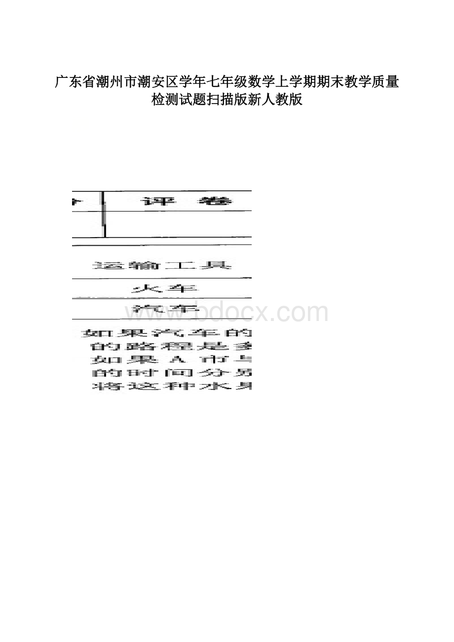 广东省潮州市潮安区学年七年级数学上学期期末教学质量检测试题扫描版新人教版Word文档格式.docx_第1页