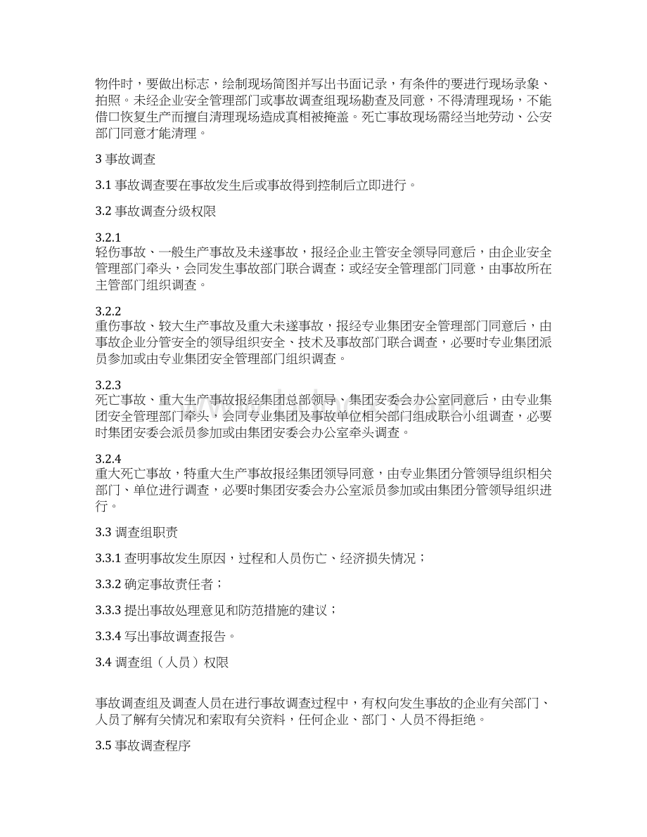 事故管理规定Word文档下载推荐.docx_第2页