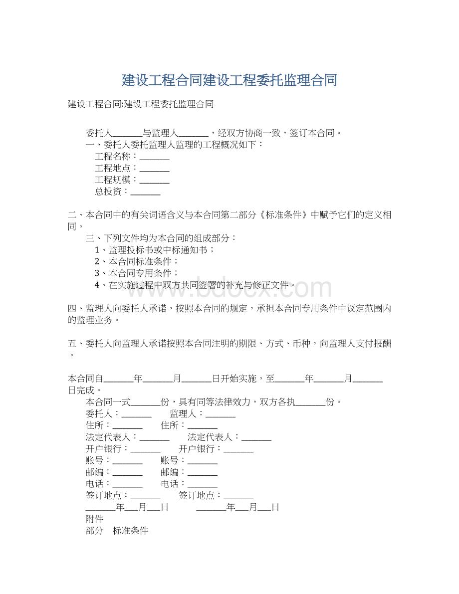 建设工程合同建设工程委托监理合同Word文档格式.docx_第1页