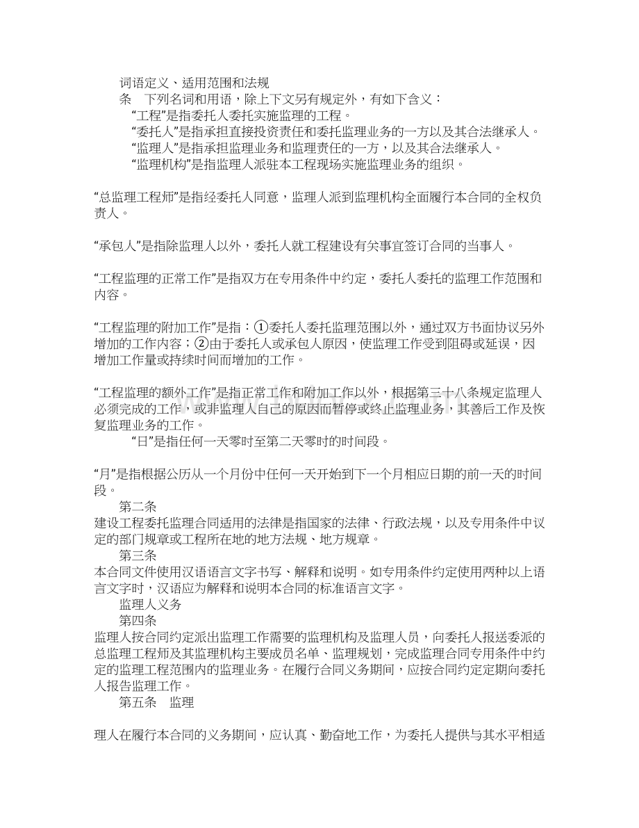 建设工程合同建设工程委托监理合同Word文档格式.docx_第2页