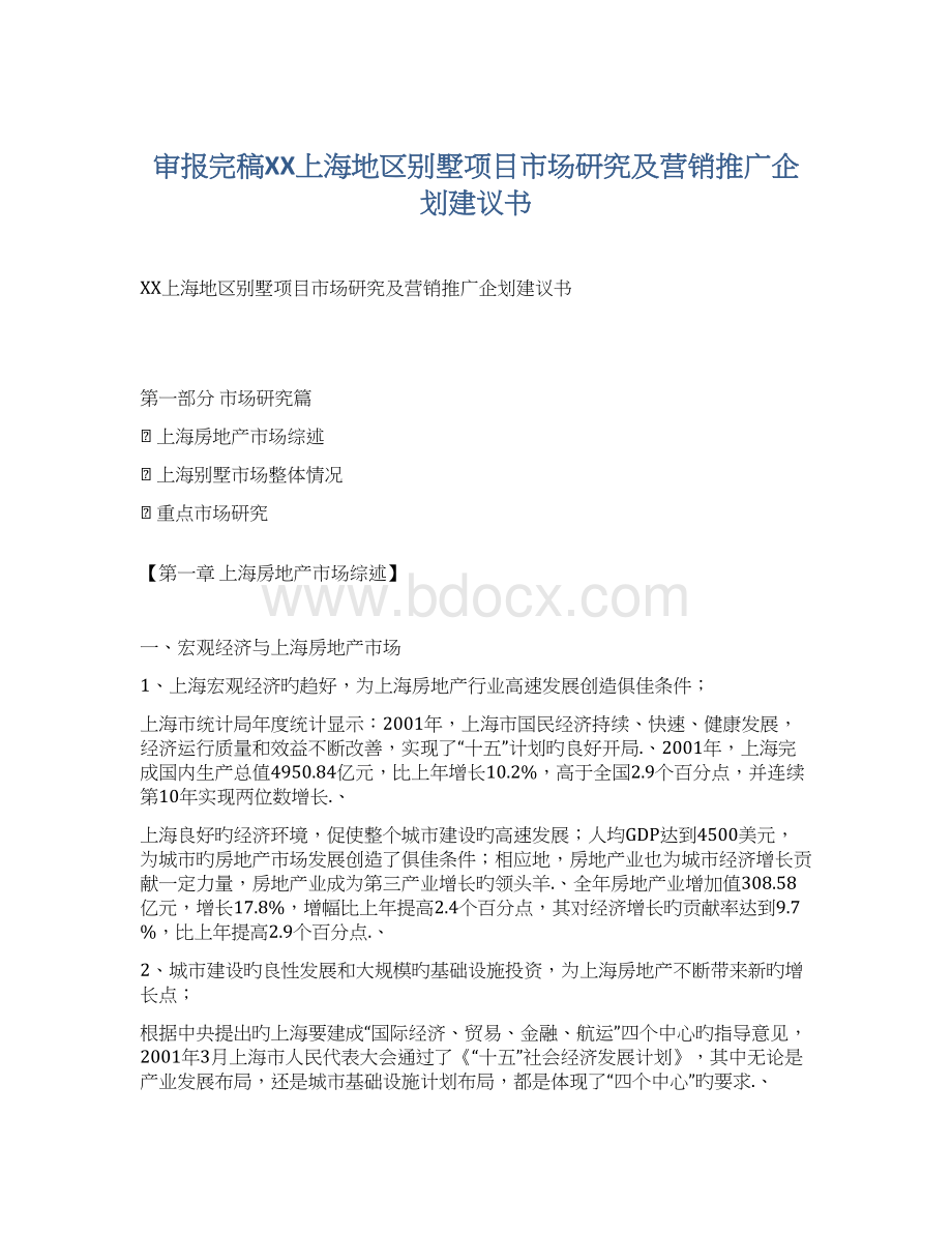 审报完稿XX上海地区别墅项目市场研究及营销推广企划建议书.docx