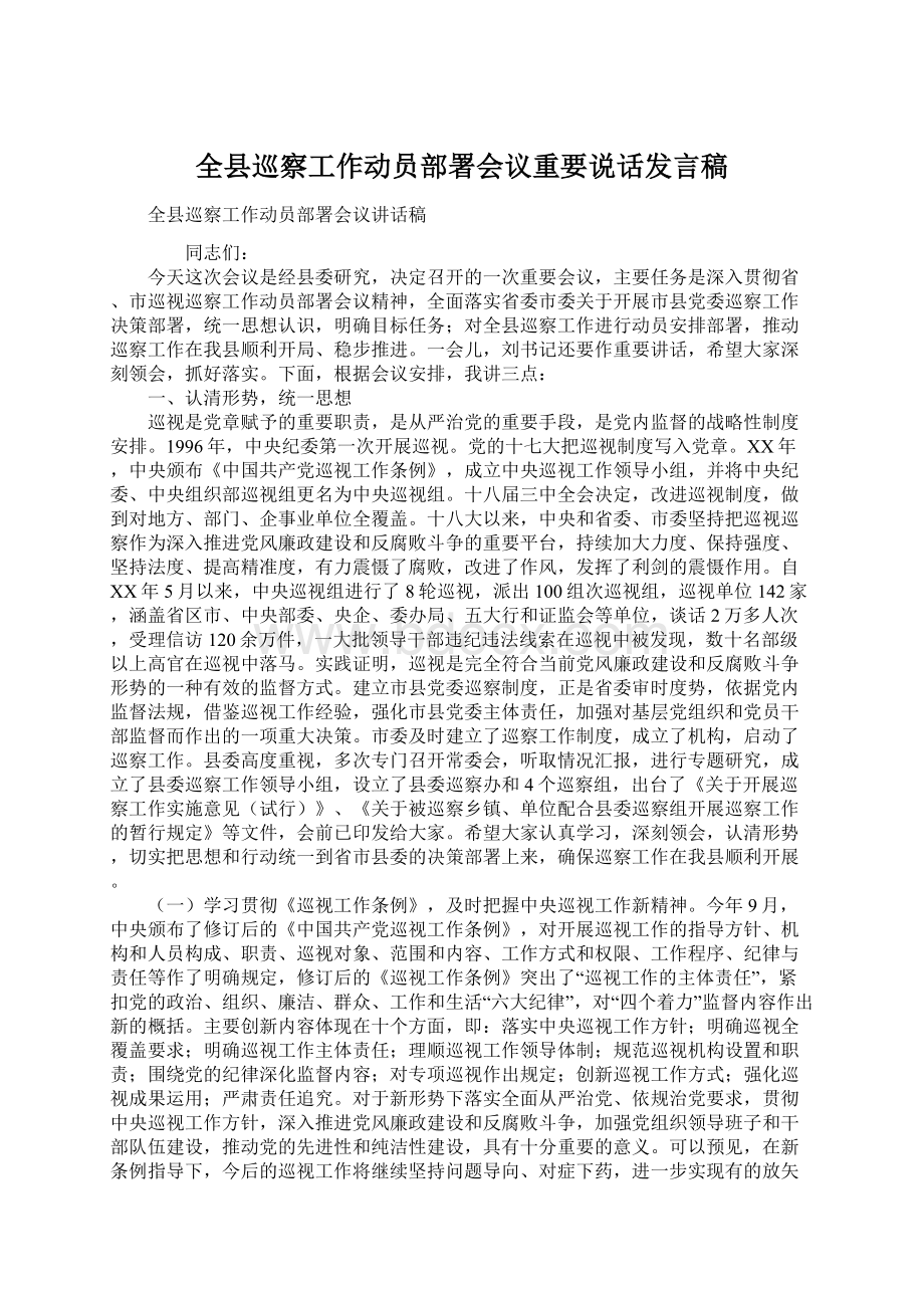 全县巡察工作动员部署会议重要说话发言稿.docx