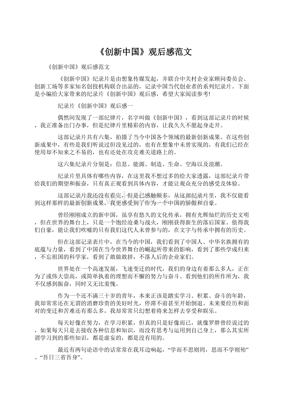 《创新中国》观后感范文.docx