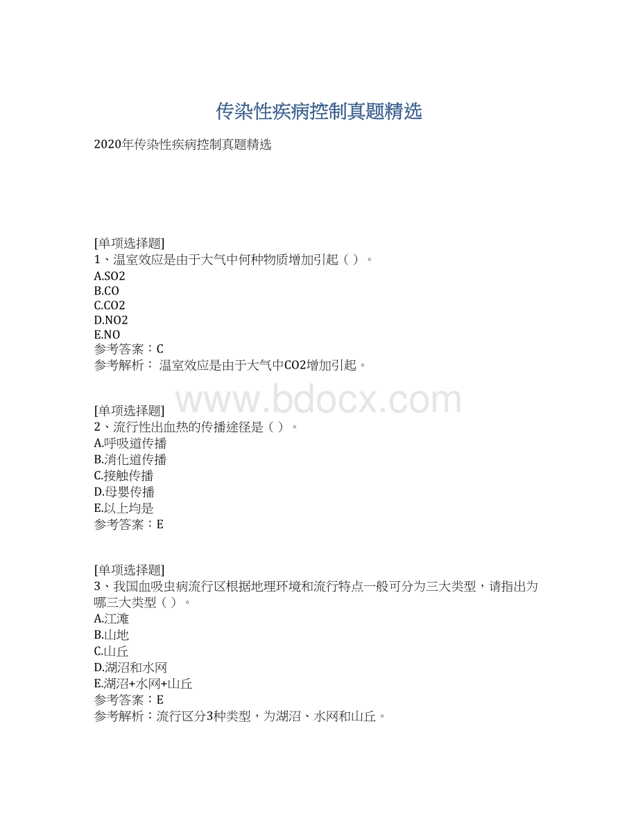 传染性疾病控制真题精选.docx