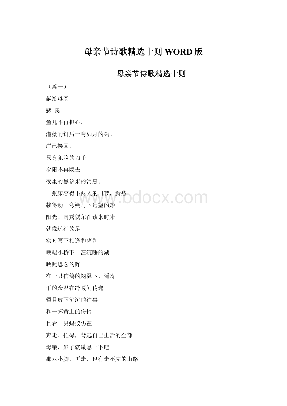 母亲节诗歌精选十则WORD版.docx