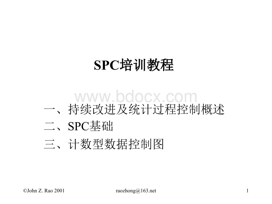 SPC培训教程.ppt_第1页