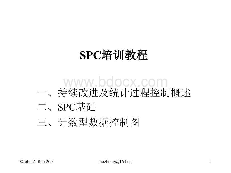 SPC培训教程.ppt