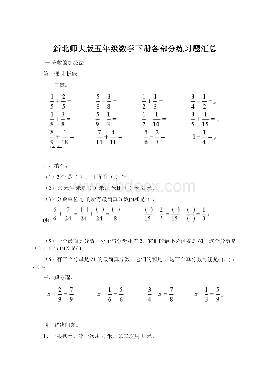 新北师大版五年级数学下册各部分练习题汇总.docx_第1页