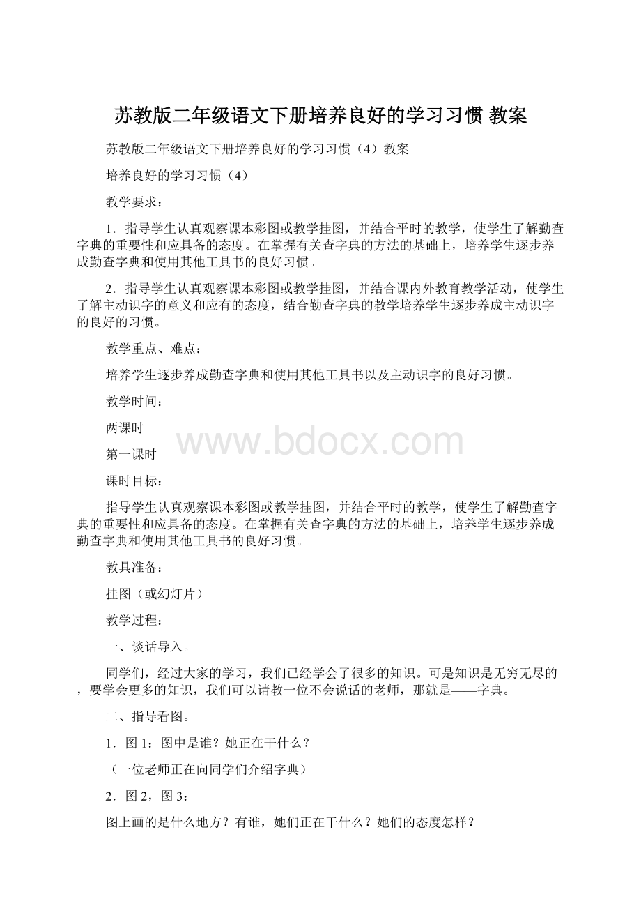 苏教版二年级语文下册培养良好的学习习惯 教案.docx