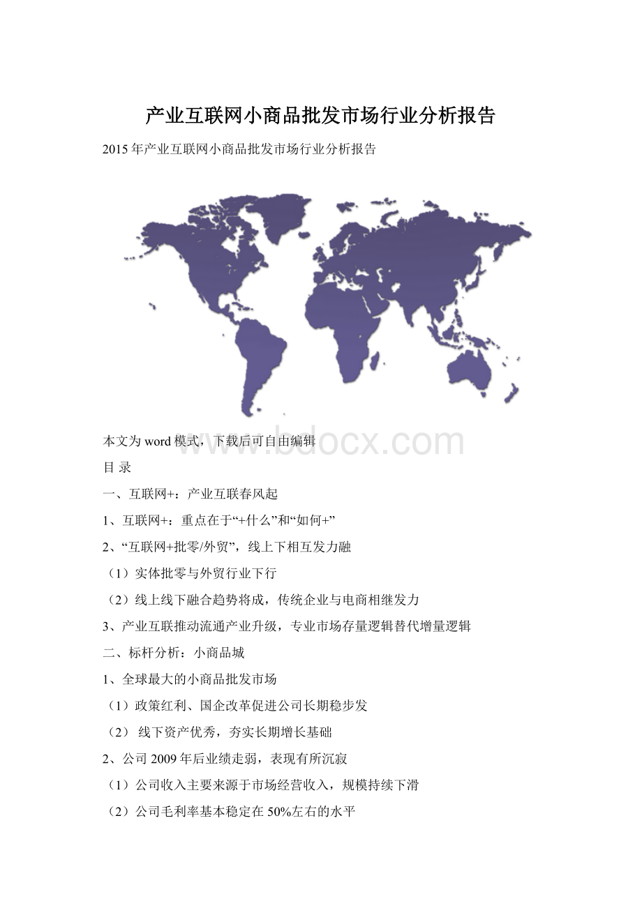 产业互联网小商品批发市场行业分析报告Word文档格式.docx