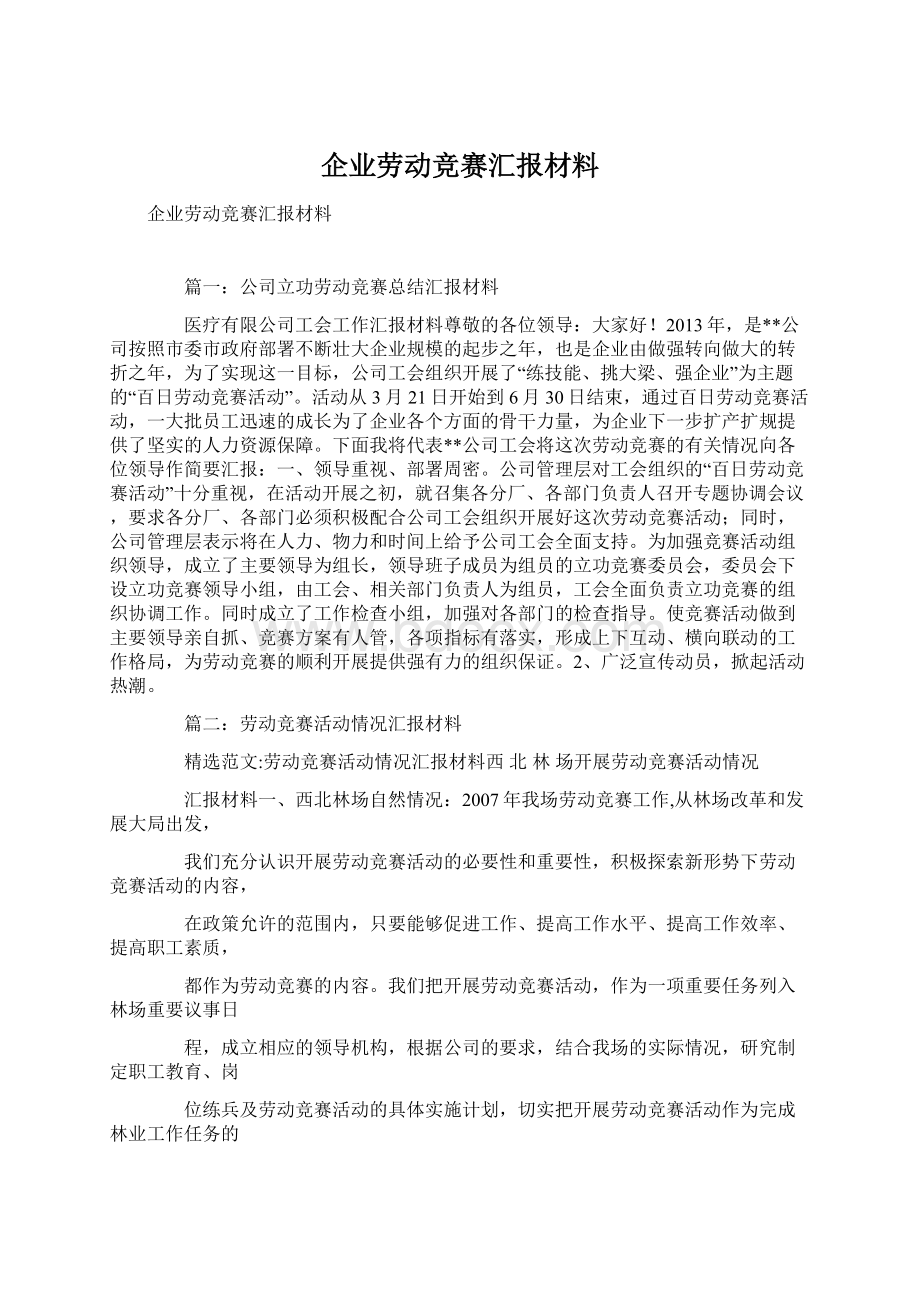 企业劳动竞赛汇报材料Word格式文档下载.docx_第1页